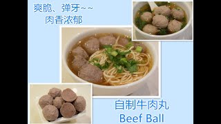 自制牛肉丸 爽脆弹牙的诀窍 homemade beef ball (with Kenwood Chef XL Sense)