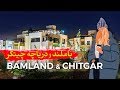 Bamland Mall & Chitgar Lake, Iran 2019 - باملند و دریاچه چیتگر تهران