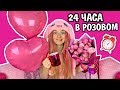 24 ЧАСА ОДНОГО ЦВЕТА / ТОЛЬКО РОЗОВЫЙ Челлендж ЦЕЛЫЙ ДЕНЬ В РОЗОВОМ ЦВЕТЕ Ната Лайм