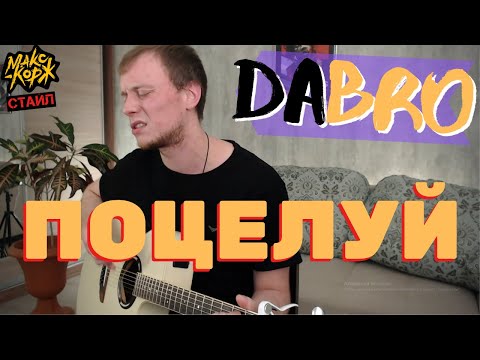 Dabro - Поцелуй Кавер На Гитаре