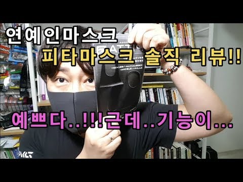 [타투마스크]연예인 마스크 피타마스크 리뷰!![타투작업할때 쓰는 마스크]디자인은 갑!!기능은....[초미세먼지,미세먼지,황사마스크,]