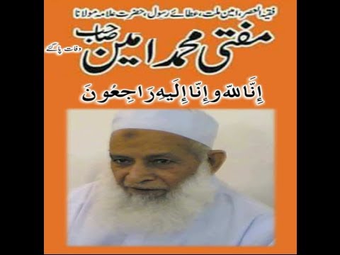 Hazrat Mufti Muhammad Ameen (ALLAH ki un pr Rehmat ho) k liye Dua e Maghfirat o Esaal e Swab..