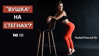 картинка: «Вушка» на стегнах? Чому зʼявляються вушка на стегнах/ галіфе? Вправи від вушок на стегнах. #фітнес