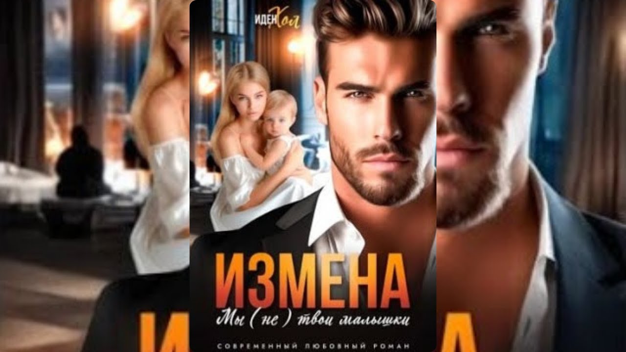 【аудиокнига 】Измена. Мы (не) твои малышки - Иден Холл | Полная аудиокнига