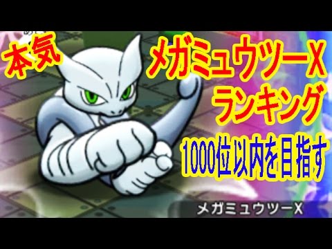 ポケとる 1000位以内を目指す メガミュウツーx ランキング本気勝負 ポケとる実況 Youtube