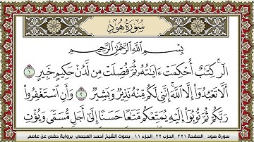 سورة هود | احمد العجمي