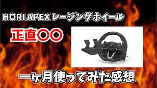 【ハンコンレビュー】HORI APEX正直〇〇一ヶ月使ってみての感想