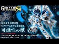 機動戦士ガンダム GフレームFA ユニコーンガンダム ペルフェクティビリティ（デストロイモード）【プレミアムバンダイ限定】、2021年10月15日 13時より予約受付開始!!