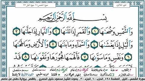 سورة الشمس مكتوبة محمود خليل الحصري Surah Al Shams