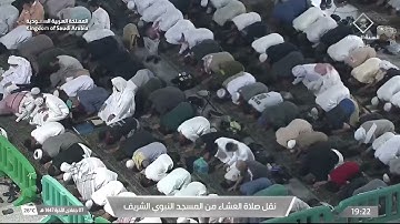 صلاة العشاء من المسجد النبوي الشريف بـالمدينة المنورة - تلاوة الشيخ د. محمد برهجي