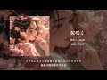 「桜咲く(櫻花開)」ClariS丨這份愛戀要永藏心中丨日推歌單