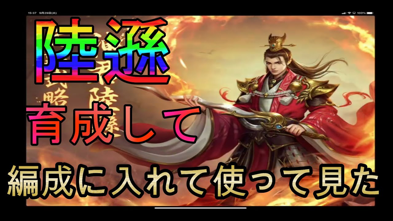 三国天武 福の神 陸遜getして使ってみたwww Youtube 三国天武 福の神 陸遜getして使ってみたwww Youtube