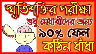 Hard Memory Test | How Good is Your Memory? | 90% ফেল করবে - Part 1 | IQ Test # 40 | Buddhir Dhenki screenshot 4