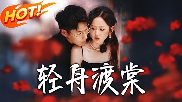 《輕舟渡棠》第1~80集【高清完结合集】丨苏棠协议嫁傅骁！叔傅轻舟携旧交易强插一脚，搅乱侄媳婚姻！#都市#总裁#逆袭#爱情#drama#短剧#盛世短剧