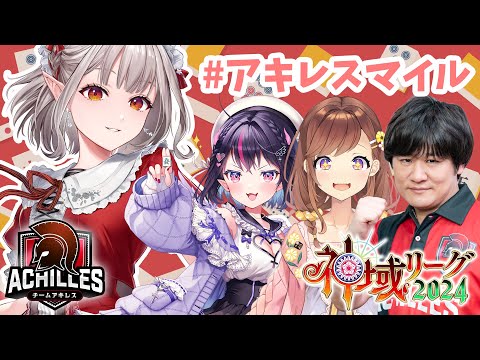 【雀魂】神域リーグ開幕直前！アキレス集合～！#アキレスマイル #神域リーグ2024 【にじさんじ/える】