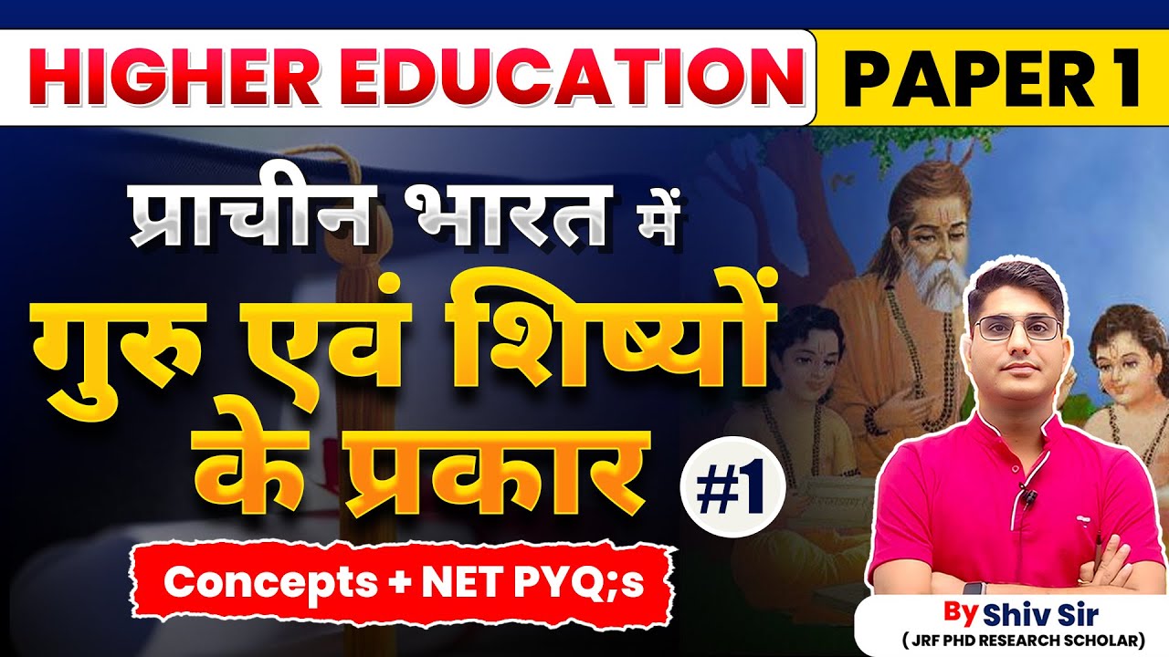 UGC NET, выпуск 1. Высшее образование | Типы гуру и учеников в Древней Индии | Автор: Шив Сэр