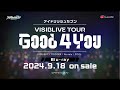 アイドリッシュセブン VISIBLIVE TOUR “Good 4 You” Blu-ray 発売決定!