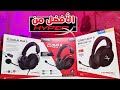 أفضل ٣ سماعات للألعاب من هايبر اكس في ٢٠٢١ | Hyper X