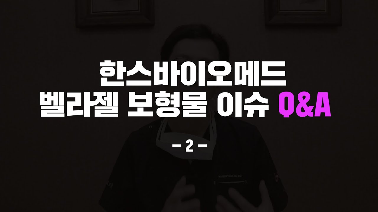 [Q&A 2편] 한스바이오 벨라젤 보형물 회수, 현재 상황을 종합해드립니다