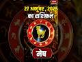 Aaj Ka Mesh Rashifal 27 0October 2025: कैसा रहेगा मेष राशि वालों का दिन? | Aries Horoscope Today