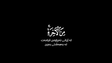 أرضيتم بالحياة الدنيا شاشة سوداء | كرومات قرآن كريم | القارئ محمد صديق المنشاوي