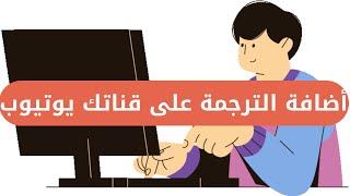 كيف تضيف ترجمة غير العربية على فيديوهاتك في قناتك على اليوتيوب