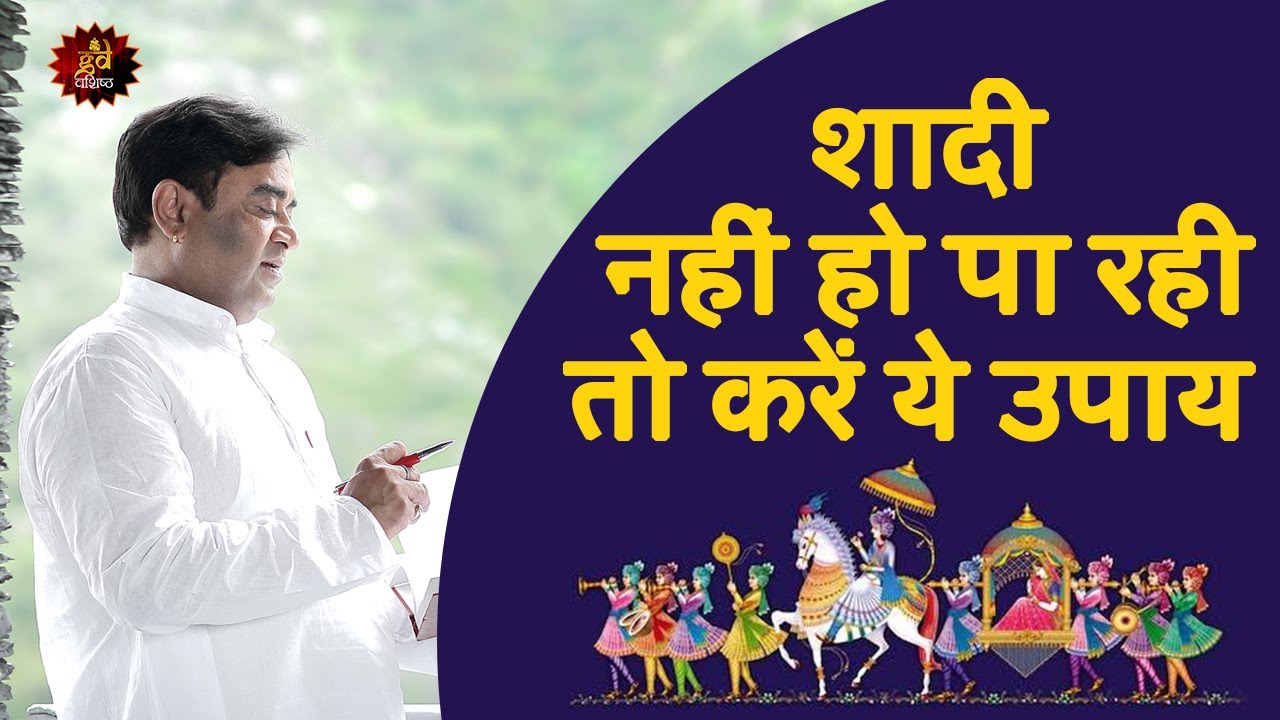 शादी जल्दी करने के उपाय| Delay In Marriage Remedies| Best Astrologer| Astrology| Lalkitab Astrologer