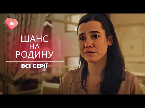 Душевна історія Шанс на родину про вибір та справжнє кохання Що він обере родину чи карʼєру