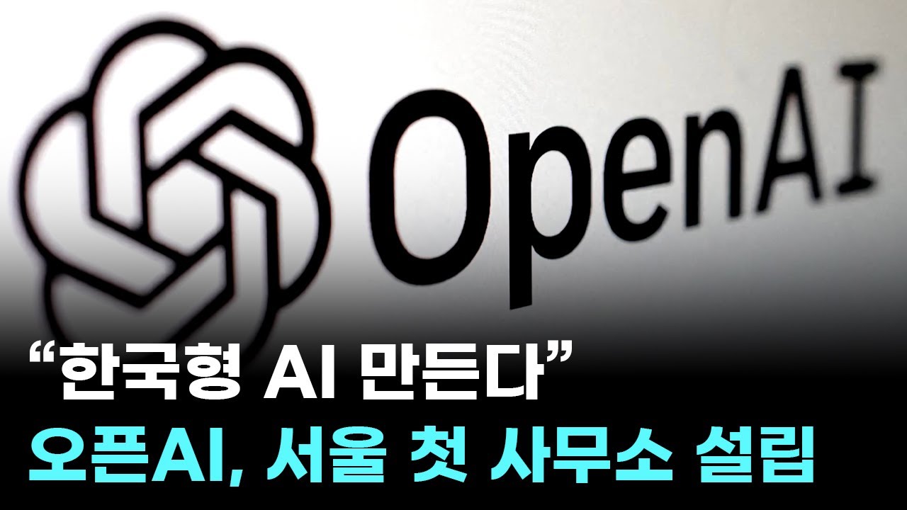 “한국형 AI 만든다”…오픈AI, 서울 첫 사무소 설립