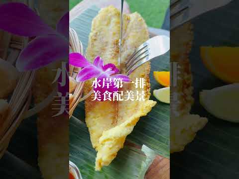 《八里最美餐廳》水岸第一排美食配美景～濃濃峇里島風《水灣景觀餐廳》八里餐廳推薦～ 2023年11月27日