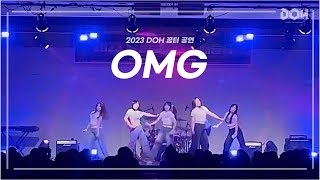 [2023 DOH 꿈터 공연] OMG - NewJeans (Cover)