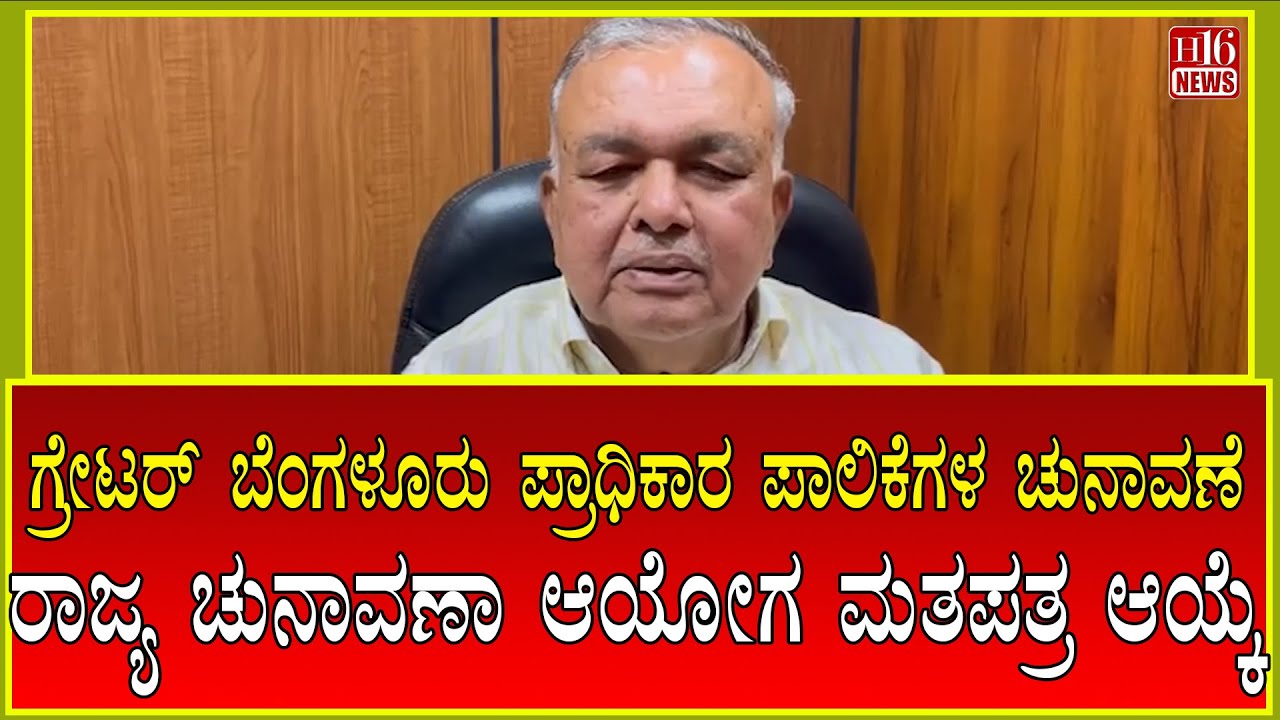 Bangalore civic elections : ಗ್ರೇಟರ್ ಬೆಂಗಳೂರು ಪ್ರಾಧಿಕಾರ ಪಾಲಿಕೆಗಳ ಚುನಾವಣೆ State Election Commission