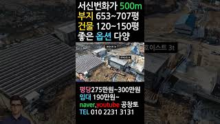 화성공장매매 서신번화가 500m 매매공장 4개동+임대공장5개동 평당275만원부터~ 임대190만원 부터~