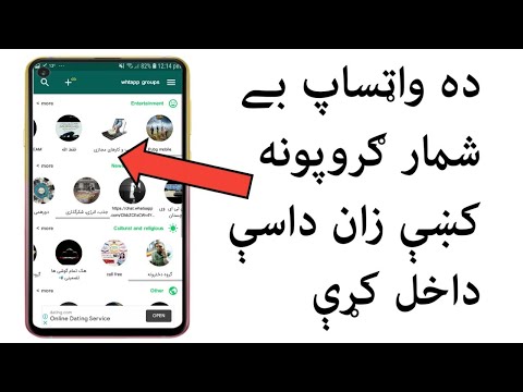 How To Add Your Self In Unlimited Whatsapp Groups ده واټساپ بے شمار ګروپونو کي ځان داسي داخل کړي