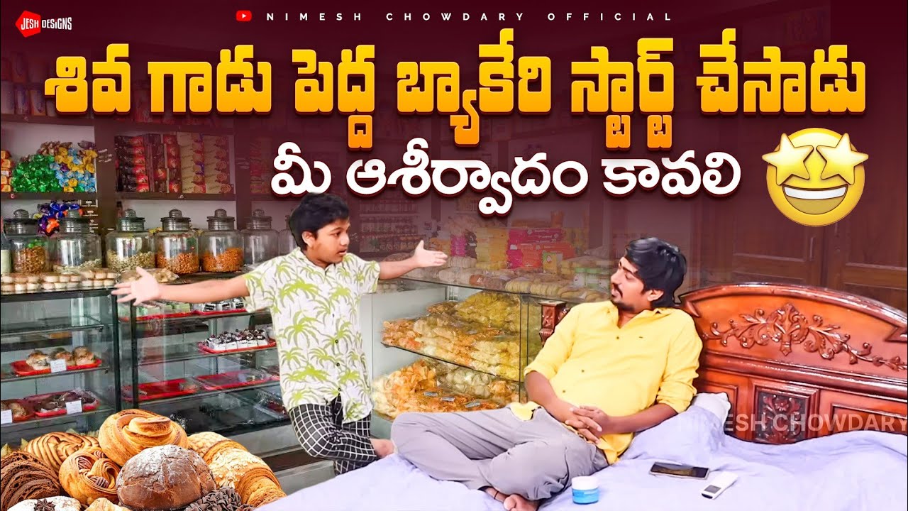 SHIVA BAKERY START CHESADU #nimeshchowdarypranks #familypranks #viralvideos #funnycomedy