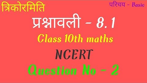 Class 10 maths chapter 8 exercise 8.1 question 2 in hindi t-series