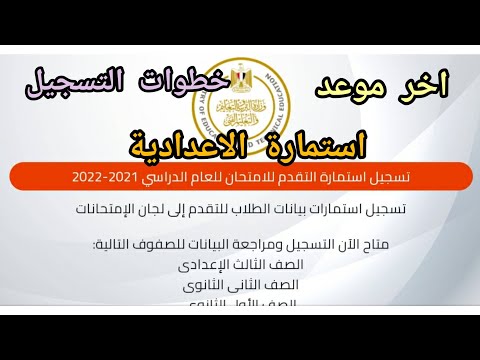 تسجيل استمارة الاعدادية أخر موعد لتسجيل استمارةالشهادة الإعدادية وتسجيل الصف الأول والثاني الثانوي