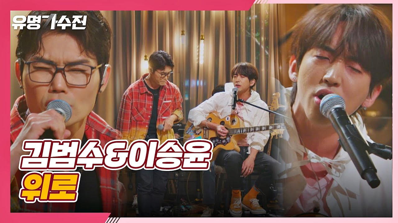 ★레전드★ 이승윤 편곡에 김범수(bumsoo Kim)를 곁들인.. 김범수x이승윤의 〈위로〉♬ 유명가수전(famous singers) 4회 | JTBC 210423 방송