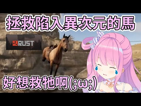 【RUST】璐娜能否拯救陷入異次元的馬?怎看到最後眼眶濕了...【Hololive中文】【姬森璐娜/姫森ルーナ】
