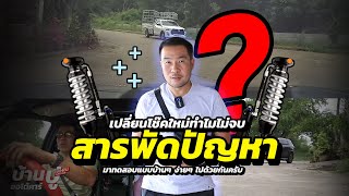 BP auto car | สารพัดปัญหา เปลี่ยนโช็คใหม่ทำไมไม่จบ ? ( มาทดสอบแบบบ้านๆ ง่ายๆ ไปด้วยกันครับ )