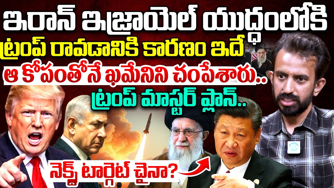 నెక్స్ట్ టార్గెట్? Trump Master Plan Behind Israel Iran War | Next Target China? | Pavan Sri Harsha