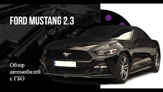 Установка ГБО на Ford Mustang 2.3 ecoboost (непосредственный впрыск)