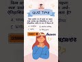 उत्तर 👆🏻👆🏻 Answer #youtubeshorts #trending #song #motivation