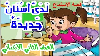 قصة الاستماع : لدي أسنان جديدة ( لغة عربية) الصف الثاني الابتدائي الترم الأول