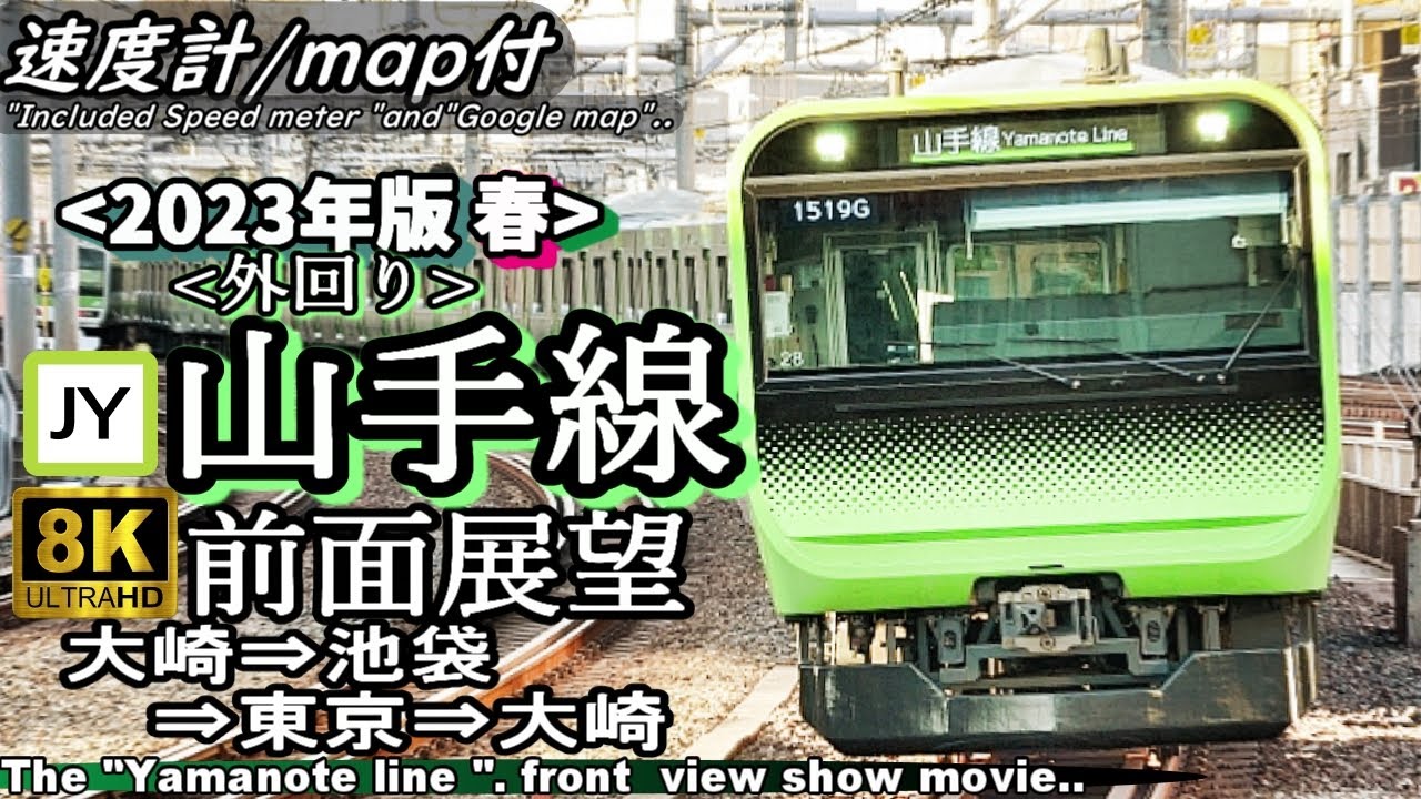 山手線 8K前面展望】JR山手線外回り”池袋～東京～大崎～池袋