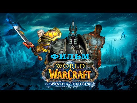 Видео: Фильм - World of Warcraft: Wrath of the Lich King (Alamerd)