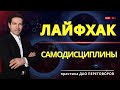 Ключевой лайфхак самодисциплины