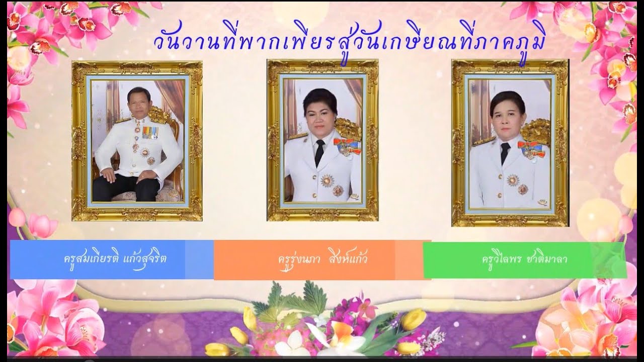 VTR งานเกษียณ ปี2566