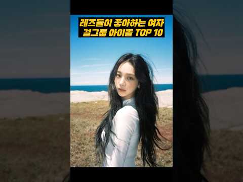 레즈들이 좋아하는 여자 걸그룹 아이돌 TOP 10 #kpop #르세라핌 #에스파 #이슈