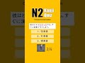 JLPT N2 【 Kanji Quiz Short 109 】 Choose the best options.